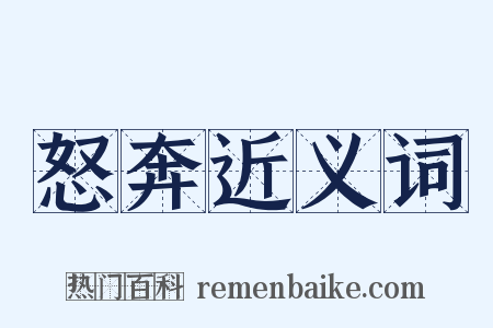 怒奔近义词是什么意思的图片